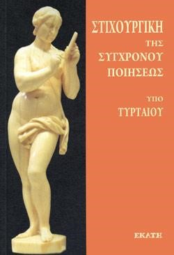 ΣΤΙΧΟΥΡΓΙΚΗ ΤΗΣ ΣΥΓΧΡΟΝΟΥ ΠΟΙΗΣΕΩΣ