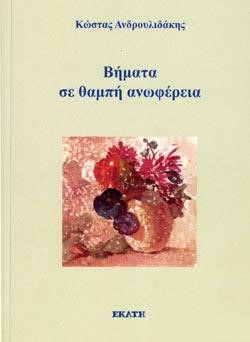 ΒΗΜΑΤΑ ΣΕ ΘΑΜΠΗ ΑΝΩΦΕΡΕΙΑ