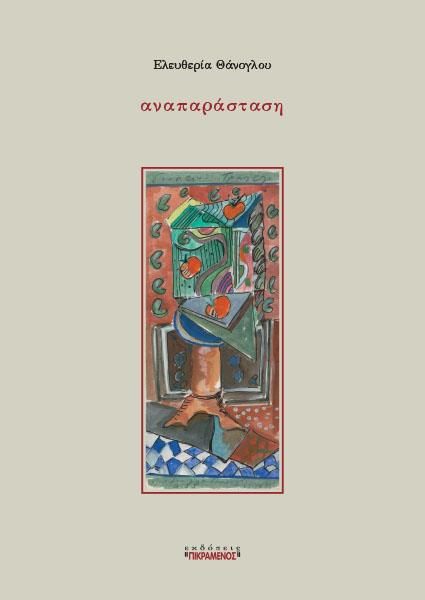 ΑΝΑΠΑΡΑΣΤΑΣΗ