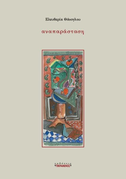 ΑΝΑΠΑΡΑΣΤΑΣΗ