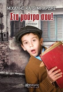 ΣΤΑ ΜΟΥΤΡΑ ΣΟΥ!