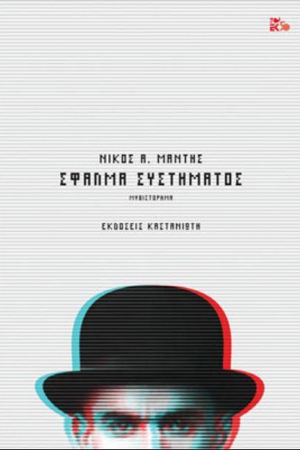 ΣΦΑΛΜΑ ΣΥΣΤΗΜΑΤΟΣ