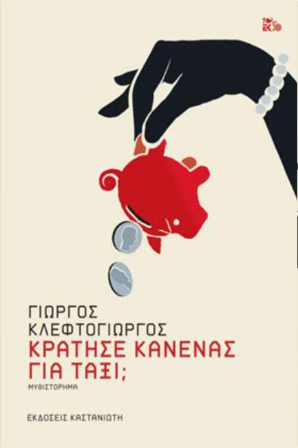 ΚΡΑΤΗΣΕ ΚΑΝΕΝΑΣ ΓΙΑ ΤΑΞΙ;