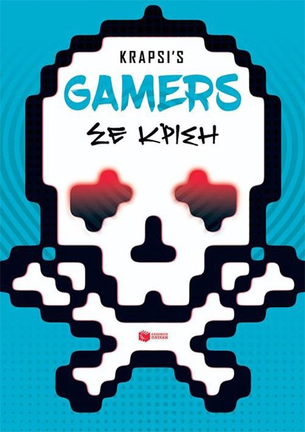 GΑΜΕRS ΣΕ ΚΡΙΣΗ