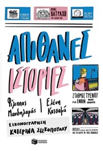 ΑΠΙΘΑΝΕΣ ΙΣΤΟΡΙΕΣ