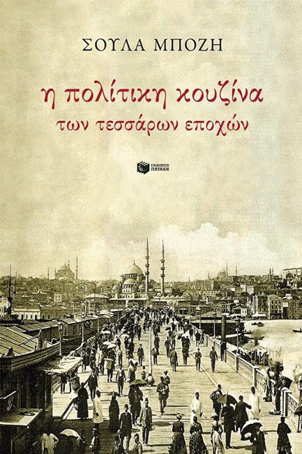 Η ΠΟΛΙΤΙΚΗ ΚΟΥΖΙΝΑ ΤΩΝ ΤΕΣΣΑΡΩΝ ΕΠΟΧΩΝ