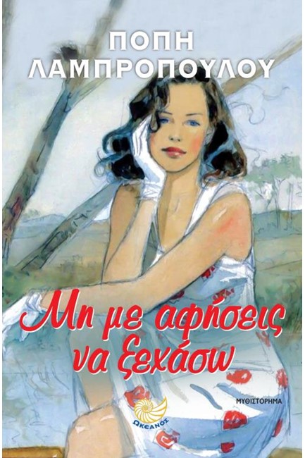 ΜΗ ΜΕ ΑΦΗΣΕΙΣ ΝΑ ΞΕΧΑΣΩ