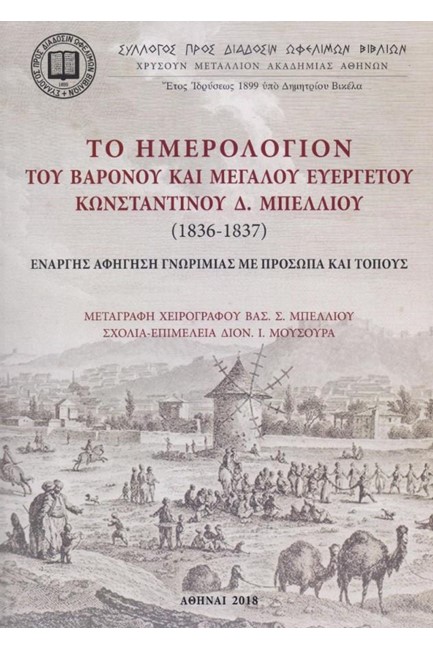 ΤΟ ΗΜΕΡΟΛΟΓΙΟΝ ΤΟΥ ΒΑΡΟΝΟΥ ΚΑΙ ΜΕΓΑΛΟΥ ΕΥΕΡΓΕΤΟΥ ΚΩΝΣΤΑΝΤΙΝΟΥ Δ. ΜΠΕΛΛΟΥ (1836-1837)