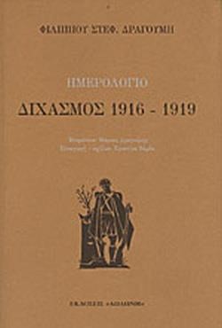 ΗΜΕΡΟΛΟΓΙΟ: ΔΙΧΑΣΜΟΣ 1916-1919