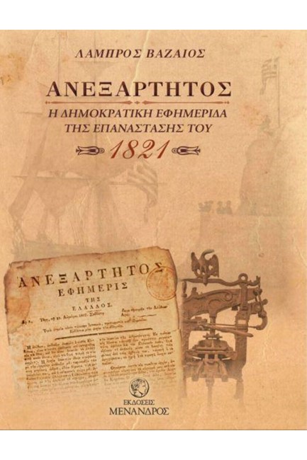 ΑΝΕΞΑΡΤΗΤΟΣ: Η ΔΗΜΟΚΡΑΤΙΚΗ ΕΦΗΜΕΡΙΔΑ ΤΗΣ ΕΠΑΝΑΣΤΑΣΗΣ ΤΟΥ 1821