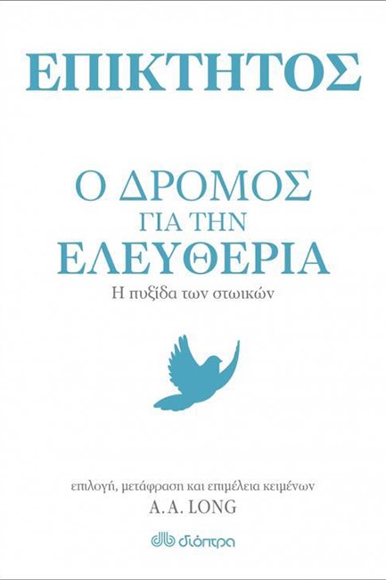 Ο ΔΡΟΜΟΣ ΓΙΑ ΤΗΝ ΕΛΕΥΘΕΡΙΑ