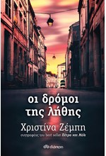 ΟΙ ΔΡΟΜΟΙ ΤΗΣ ΛΗΘΗΣ