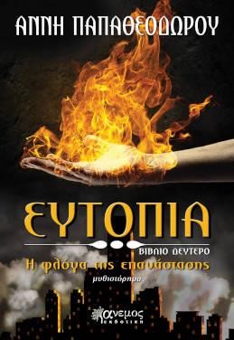 ΕΥΤΟΠΙΑ ΒΙΒΛΙΟ ΔΕΥΤΕΡΟ - Η ΦΛΟΓΑ ΤΗΣ ΕΠΑΝΑΣΤΑΣΗΣ