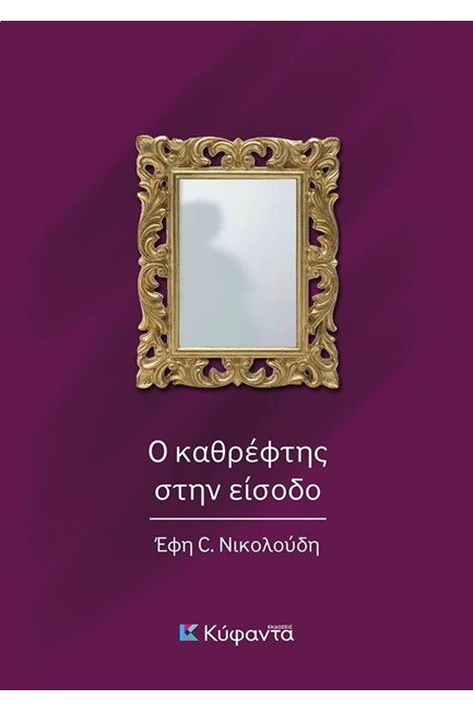 Ο ΚΑΘΡΕΦΤΗΣ ΣΤΗΝ ΕΙΣΟΔΟ