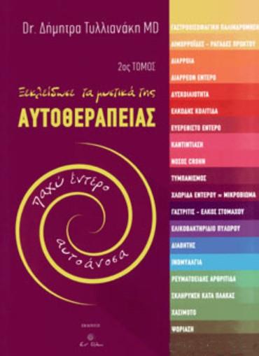 ΞΕΚΛΕΙΔΩΣΕ ΤΑ ΜΥΣΤΙΚΑ ΤΗΣ ΑΥΤΟΘΕΡΑΠΕΙΑΣ