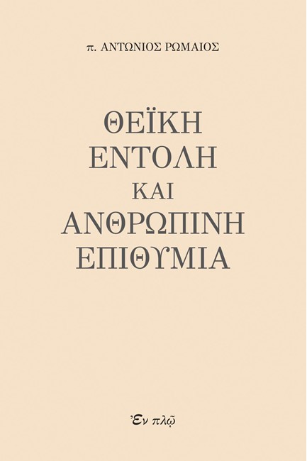 ΘΕΙΚΗ ΕΝΤΟΛΗ ΚΑΙ ΑΝΘΡΩΠΙΝΗ ΕΠΙΘΥΜΙΑ