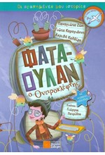 ΦΑΤΑΟΥΛΑΝ Ο ΟΝΕΙΡΟΚΛΕΦΤΗΣ