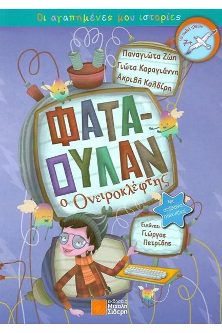 ΦΑΤΑΟΥΛΑΝ Ο ΟΝΕΙΡΟΚΛΕΦΤΗΣ