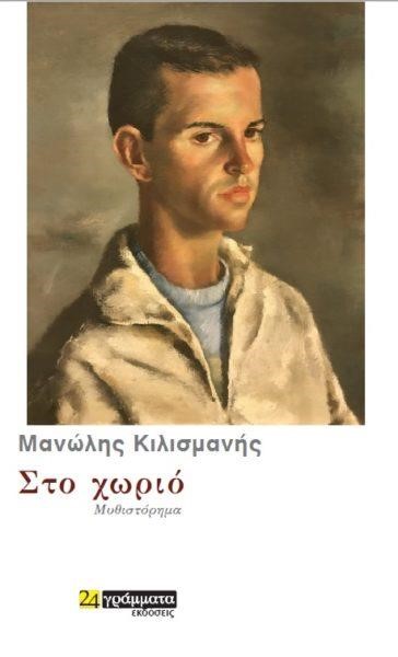 ΣΤΟ ΧΩΡΙΟ