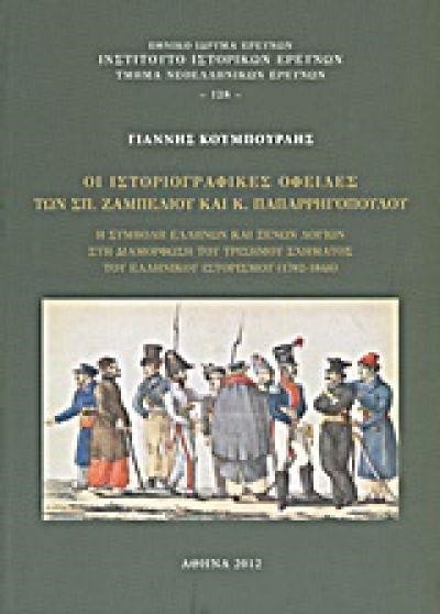 ΟΙ ΙΣΤΟΡΙΟΓΡΑΦΙΚΕΣ ΟΦΕΙΛΕΣ ΤΩΝ ΣΠ. ΖΑΜΠΕΛΙΟΥ ΚΑΙ Κ. ΠΑΠΑΡΡΗΓΟΠΟΥΛΟΥ
