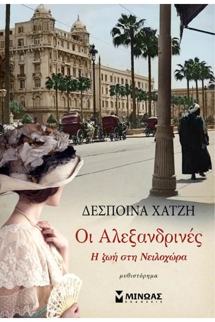 ΟΙ ΑΛΕΞΑΝΔΡΙΝΕΣ - Η ΖΩΗ ΣΤΗ ΝΕΙΛΟΧΩΡΑ