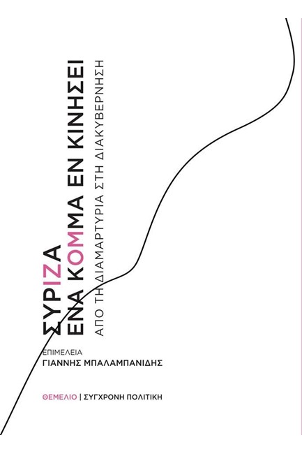 ΣΥΡΙΖΑ - ΕΝΑ ΚΟΜΜΑ ΕΝ ΚΙΝΗΣΕΙ