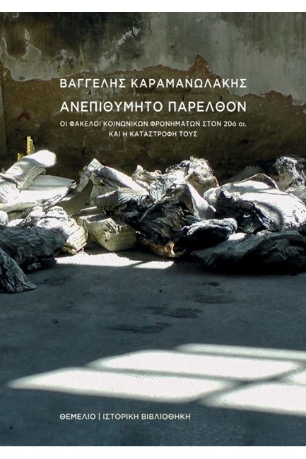 ΑΝΕΠΙΘΥΜΗΤΟ ΠΑΡΕΛΘΟΝ - ΟΙ ΦΑΚΕΛΟΙ ΚΟΙΝΩΝΙΚΩΝ ΦΡΟΝΗΜΑΤΩΝ ΣΤΟΝ 20Ο ΑΙ ΚΑΙ Η ΚΑΤΑΣΤΡΟΦΗ ΤΟΥΣ