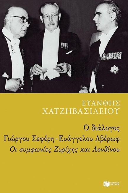 Ο ΔΙΑΛΟΓΟΣ ΣΕΦΕΡΗ-ΑΒΕΡΩΦ: ΟΙ ΣΥΜΦΩΝΙΕΣ ΖΥΡΙΧΗΣ & ΛΟΝΔΙΝΟΥ