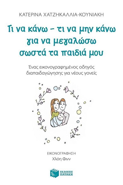 ΤΙ ΝΑ ΚΑΝΩ-ΤΙ ΝΑ ΜΗΝ ΚΑΝΩ ΓΙΑ ΝΑ ΜΕΓΑΛΩΣΩ ΣΩΣΤΑ ΤΑ ΠΑΙΔΙΑ ΜΟΥ
