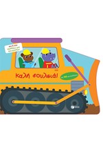 ΚΑΛΗ ΔΟΥΛΕΙΑ (ΜΕ 100 ΑΥΤΟΚΟΛΛΗΤΑ)