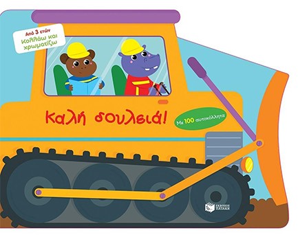 ΚΑΛΗ ΔΟΥΛΕΙΑ (ΜΕ 100 ΑΥΤΟΚΟΛΛΗΤΑ)