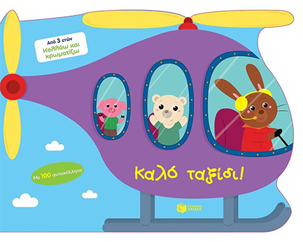 ΚΑΛΟ ΤΑΞΙΔΙ (ΜΕ 100 ΑΥΤΟΚΟΛΛΗΤΑ)