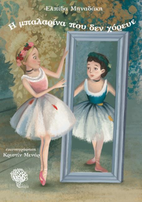 Η ΜΠΑΛΑΡΙΝΑ ΠΟΥ ΔΕΝ ΧΟΡΕΥΕ