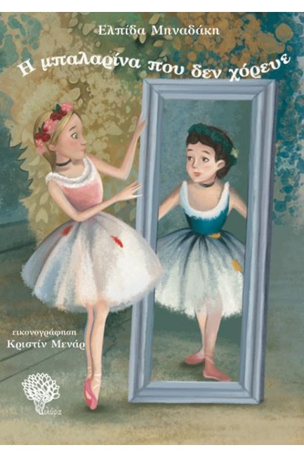 Η ΜΠΑΛΑΡΙΝΑ ΠΟΥ ΔΕΝ ΧΟΡΕΥΕ