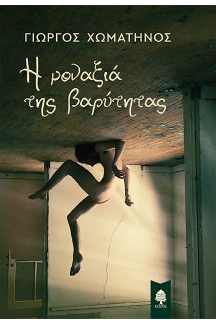 Η ΜΟΝΑΞΙΑ ΤΗΣ ΒΑΡΥΤΗΤΑΣ