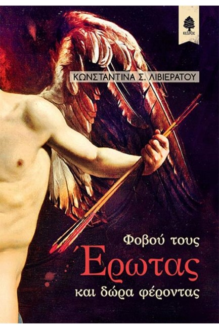 ΦΟΒΟΥ ΤΟΥΣ ΕΡΩΤΑΣ ΚΑΙ ΔΩΡΑ ΦΕΡΟΝΤΑΣ