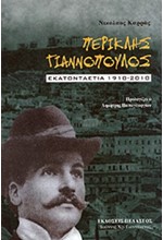 ΠΕΡΙΚΛΗΣ ΓΙΑΝΝΟΠΟΥΛΟΣ