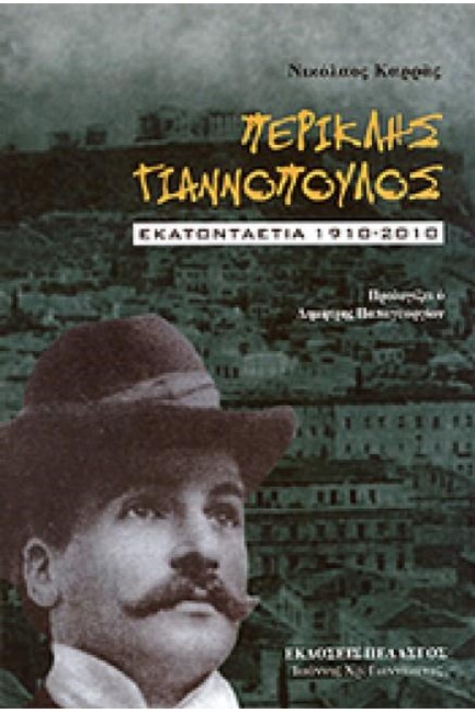 ΠΕΡΙΚΛΗΣ ΓΙΑΝΝΟΠΟΥΛΟΣ