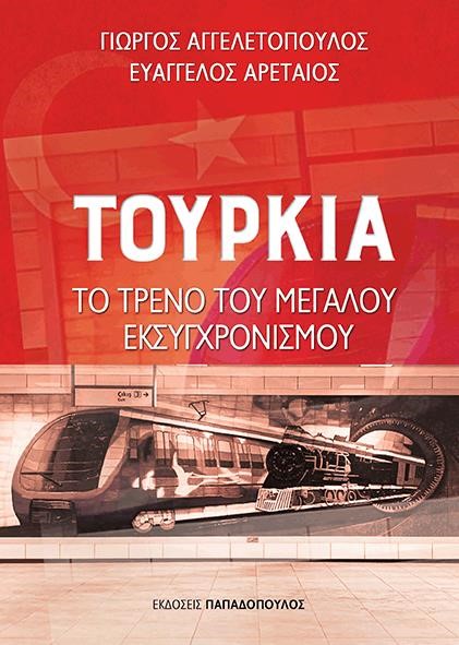 ΤΟΥΡΚΙΑ: ΤΟ ΤΡΕΝΟ ΤΟΥ ΜΕΓΑΛΟΥ ΕΚΣΥΓΧΡΟΝΙΣΜΟΥ