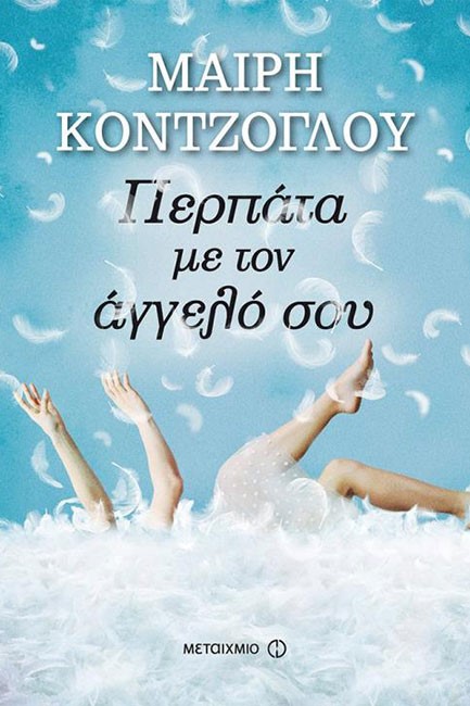 ΠΕΡΠΑΤΑ ΜΕ ΤΟΝ ΑΓΓΕΛΟ ΣΟΥ