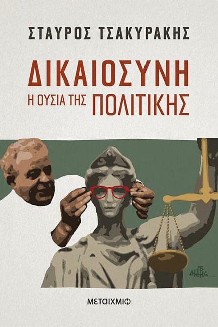 ΔΙΚΑΙΟΣΥΝΗ: Η ΟΥΣΙΑ ΤΗΣ ΠΟΛΙΤΙΚΗΣ