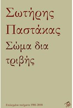 ΣΩΜΑ ΔΙΑ ΤΡΙΒΗΣ