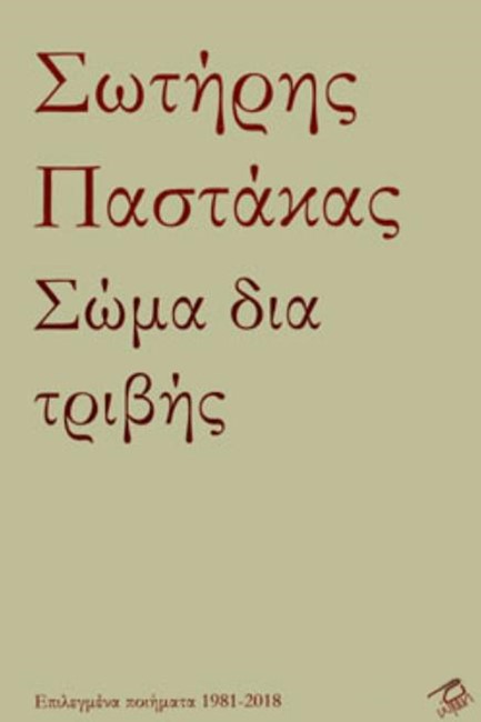 ΣΩΜΑ ΔΙΑ ΤΡΙΒΗΣ