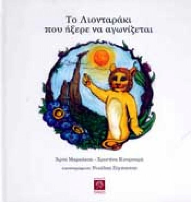 ΤΟ ΛΙΟΝΤΑΡΑΚΙ ΠΟΥ ΗΞΕΡΕ ΝΑ ΑΓΩΝΙΖΕΤΑΙ