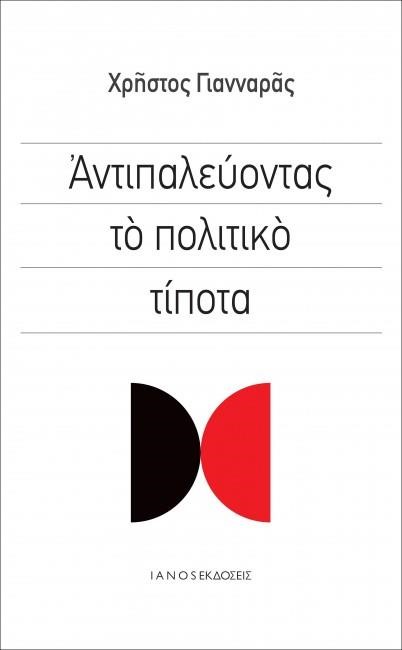 ΑΝΤΙΠΑΛΕΥΟΝΤΑΣ ΤΟ ΠΟΛΙΤΙΚΟ ΤΙΠΟΤΑ