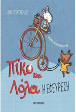 ΠΙΚΟ ΚΑΙ ΛΟΛΑ: Η ΕΦΕΥΡΕΣΗ