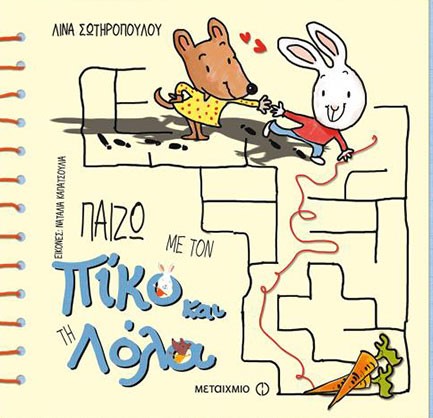 ΠΑΙΖΩ ΜΕ ΤΟΝ ΠΙΚΟ ΚΑΙ ΤΗ ΛΟΛΑ