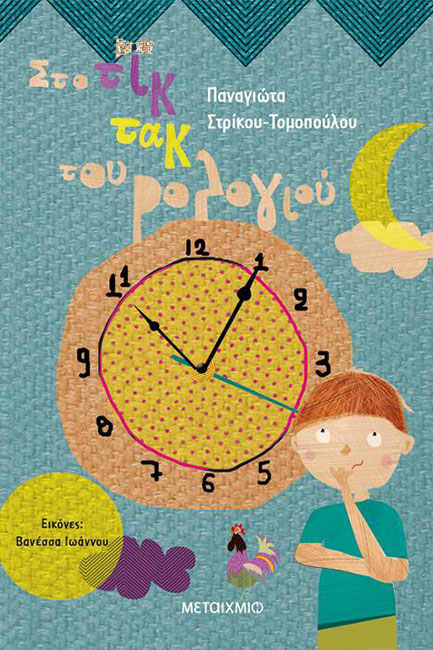 ΣΤΟ ΤΙΚ ΤΑΚ ΤΟΥ ΡΟΛΟΓΙΟΥ