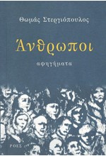 ΑΝΘΡΩΠΟΙ