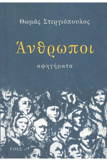 ΑΝΘΡΩΠΟΙ